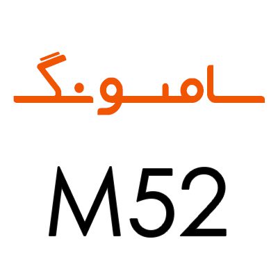 لوازم جانبی گوشی سامسونگ M52