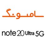 لوازم جانبی گوشی سامسونگ Note 20 Ultra 5G