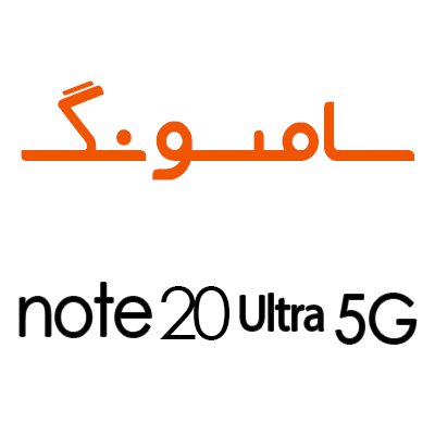 لوازم جانبی گوشی سامسونگ Note 20 Ultra 5G