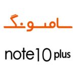 لوازم جانبی گوشی سامسونگ Note 10 plus