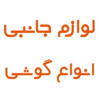 لوازم جانبی بر اساس برند گوشی