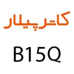 لوازم جانبی گوشی کاترپیلار B15Q