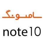 لوازم جانبی گوشی سامسونگ Note 10