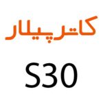 لوازم جانبی گوشی کاترپیلار CAT S30