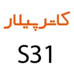 لوازم جانبی گوشی کاترپیلار CAT S31