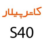 لوازم جانبی گوشی کاترپیلار CAT S40