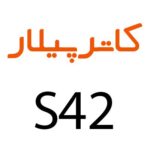 لوازم جانبی گوشی کاترپیلار CAT S42