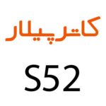 لوازم جانبی گوشی کاترپیلار S52