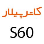 لوازم جانبی گوشی کاترپیلار CAT S60