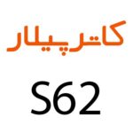 لوازم جانبی گوشی کاترپیلار S62