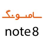 لوازم جانبی گوشی سامسونگ NOTE 8