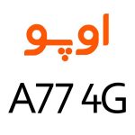 لوازم جانبی گوشی اوپو A77 4G