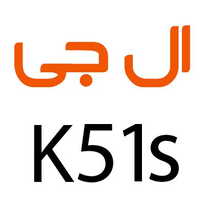 لوازم جانبی گوشی ال جی K51S