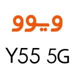 لوازم جانبی گوشی ویوو Y55 5G