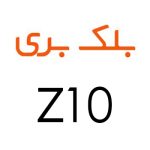 لوازم جانبی گوشی بلک بری Z10