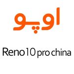 لوازم جانبی گوشی اوپو Reno10 Pro China