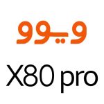 لوازم جانبی گوشی ویوو X80 Pro