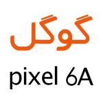 لوازم جانبی گوشی گوگل Pixel 6a