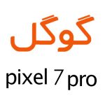 لوازم جانبی گوشی گوگل Pixel 7 Pro