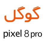 لوازم جانبی گوشی گوگل Pixel 8 Pro