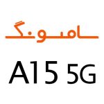 لوازم جانبی گوشی سامسونگ A15 5G