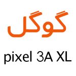 لوازم جانبی گوشی گوگل Pixel 3a XL