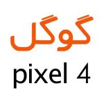 لوازم جانبی گوشی گوگل Pixel 4