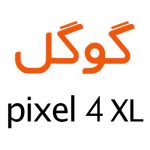 لوازم جانبی گوشی گوگل Pixel 4 XL