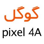 لوازم جانبی گوشی گوگل Pixel 4a