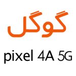 لوازم جانبی گوشی گوگل Pixel 4a 5G