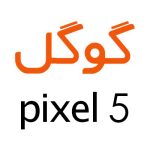 لوازم جانبی گوشی گوگل Pixel 5