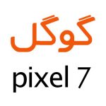 لوازم جانبی گوشی گوگل Pixel 7