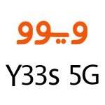 لوازم جانبی گوشی ویوو Y33s 5G