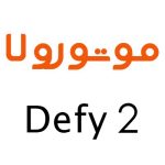 لوازم جانبی گوشی موتورولا Defy 2