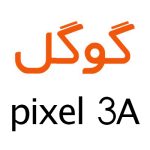 لوازم جانبی گوشی گوگل Pixel 3a