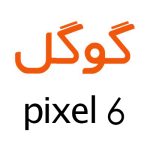 لوازم جانبی گوشی گوگل Pixel 6