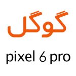 لوازم جانبی گوشی گوگل Pixel 6 Pro