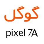 لوازم جانبی گوشی گوگل Pixel 7a