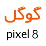 لوازم جانبی گوشی گوگل Pixel 8