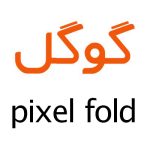 لوازم جانبی گوشی گوگل Pixel Fold