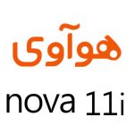 لوازم جانبی گوشی هوآوی NOVA 11i