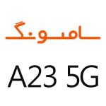 لوازم جانبی گوشی سامسونگ A23 5G