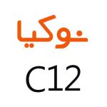 لوازم جانبی گوشی نوکیا C12