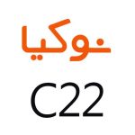 لوازم جانبی گوشی نوکیا C22