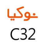 لوازم جانبی گوشی نوکیا C32