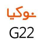 لوازم جانبی گوشی نوکیا G22