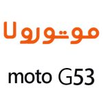 لوازم جانبی گوشی موتورولا Moto G53