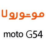 لوازم جانبی گوشی موتورولا Moto G54