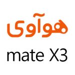 لوازم جانبی گوشی هوآوی Mate X3