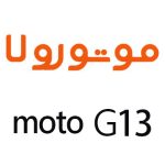 لوازم جانبی گوشی موتورولا Moto G13